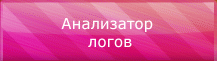 Анализатор логов
